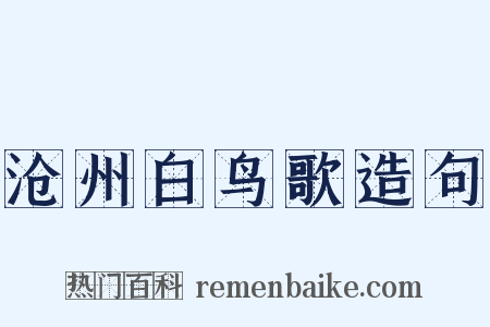沧州白鸟歌造句是什么意思的图片